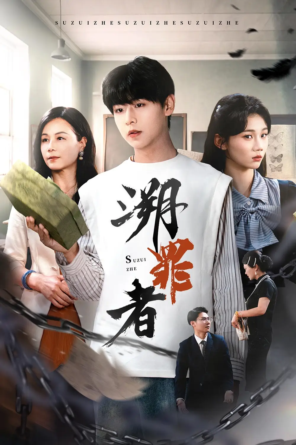 溯罪者(45集)