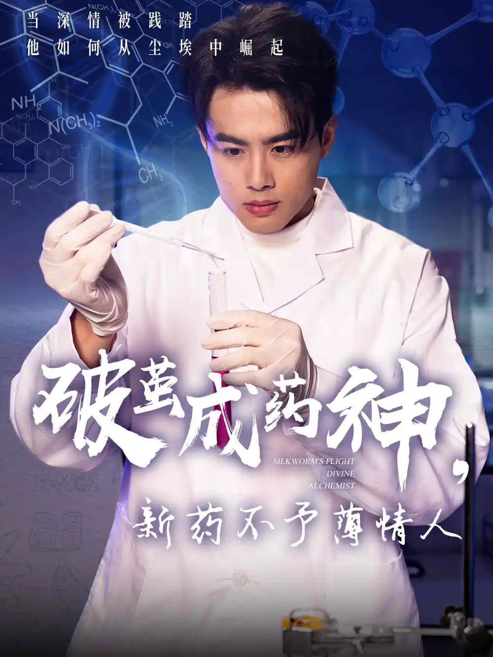 破茧成药神新药不予薄情人(64集)吴帆