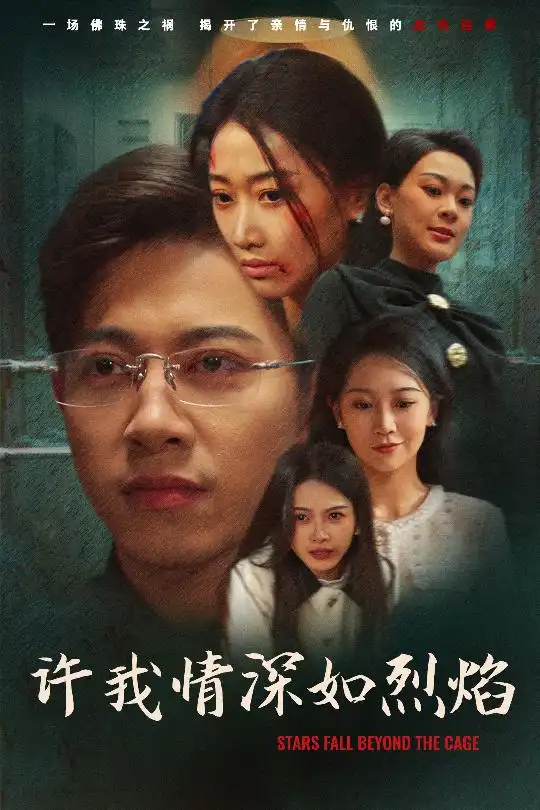许我情深如烈焰(65集)