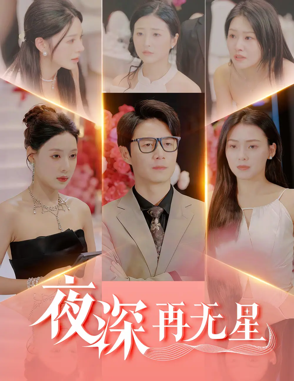 夜深再无星$盲心再无爱(58集)路文卓&宋景瑶&张佳艺&章璟佳