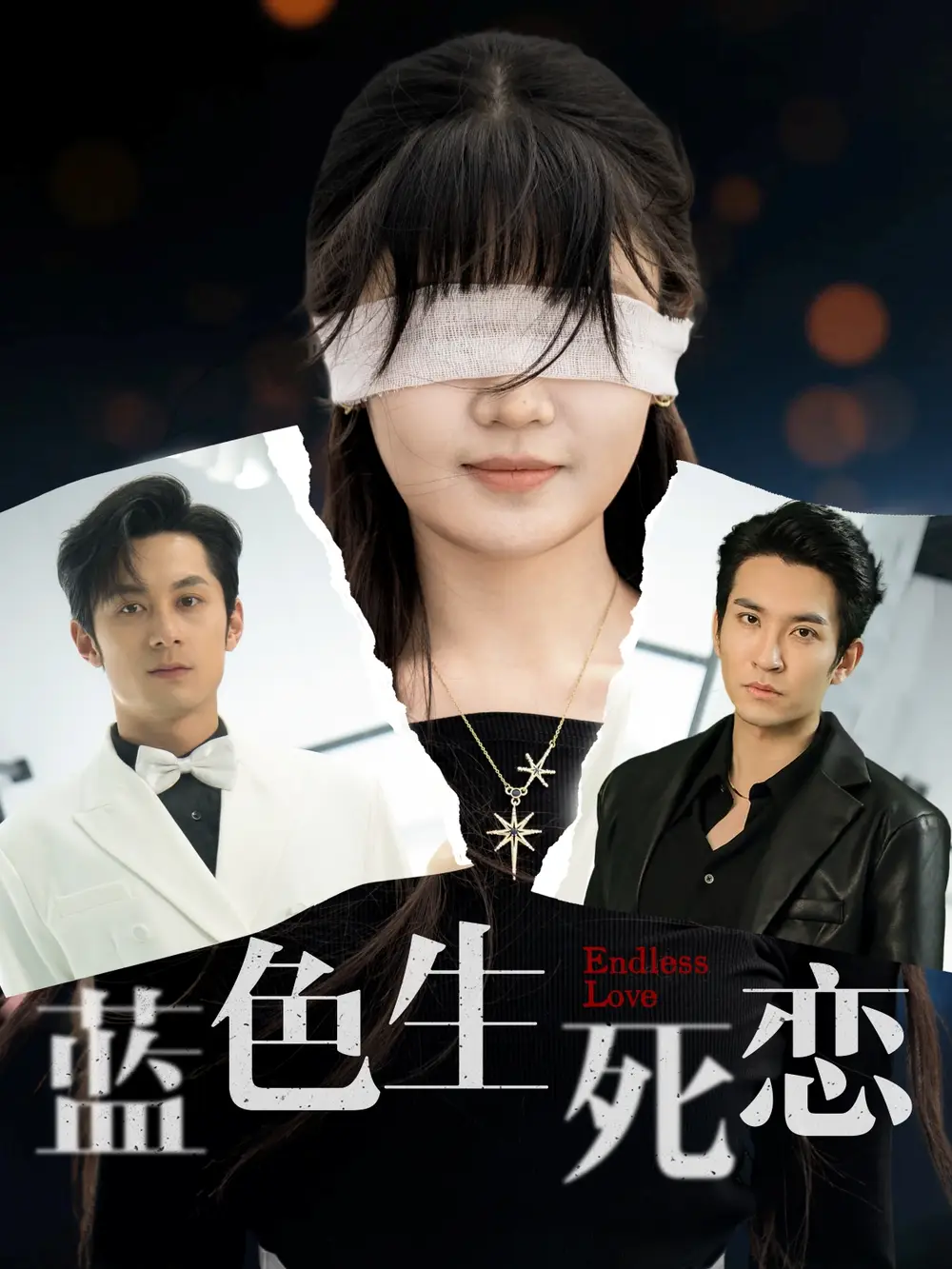 蓝色生死恋(81集)陈雅钰