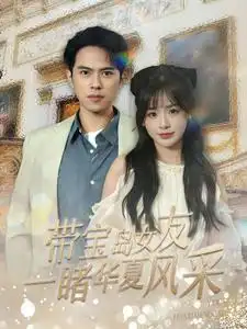 带宝岛女友一睹华夏风采(80集)