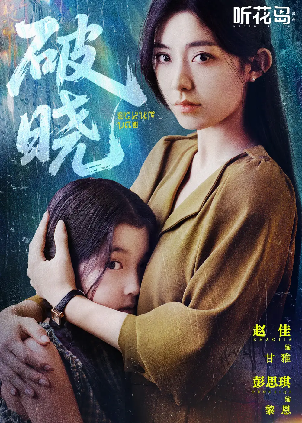 破晓(42集)赵佳&郭亭亭