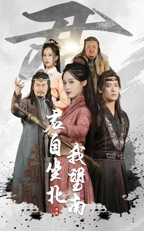 君自坐北我望南$我自迎风向故里(61集)