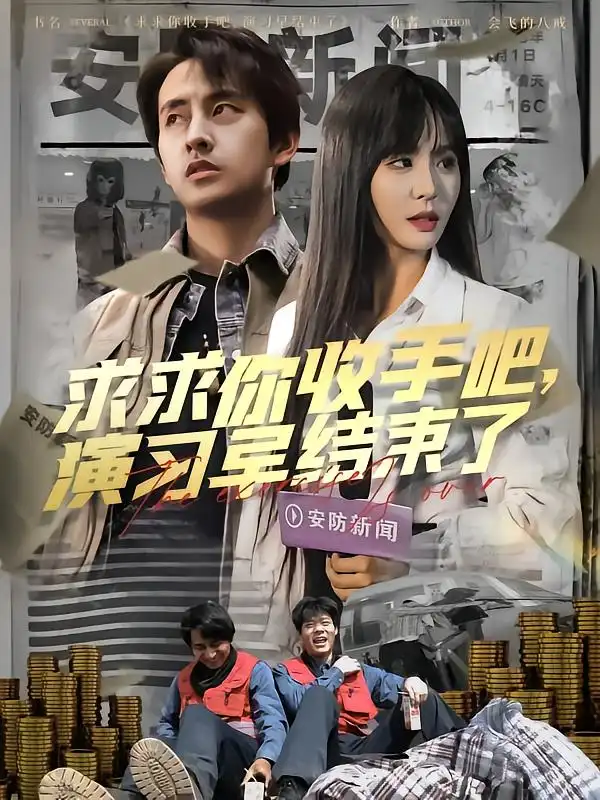 求求你收手吧演习早结束了&让你参与银行演习没让你来真的(84集)潘悦铭