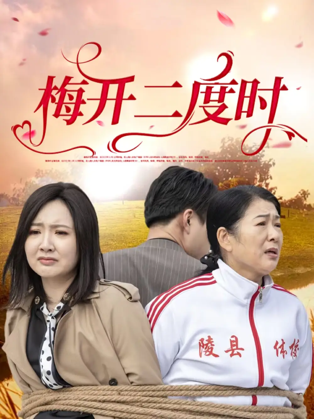 梅开二度时(55集)