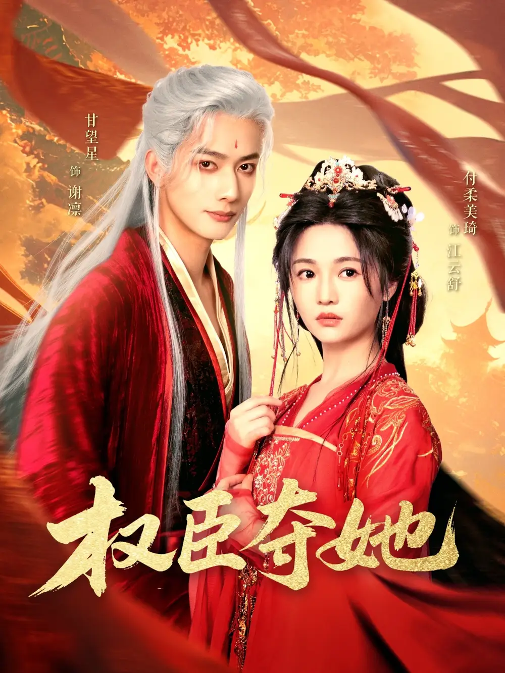 权臣夺她(90集)付柔美琦&甘望星
