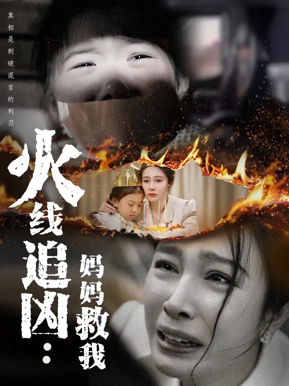 火线追凶妈妈救我(54集)吴帆