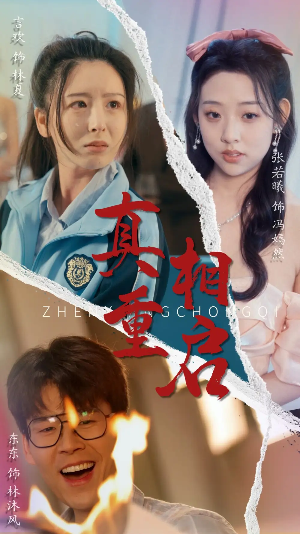 真相重启(38集)