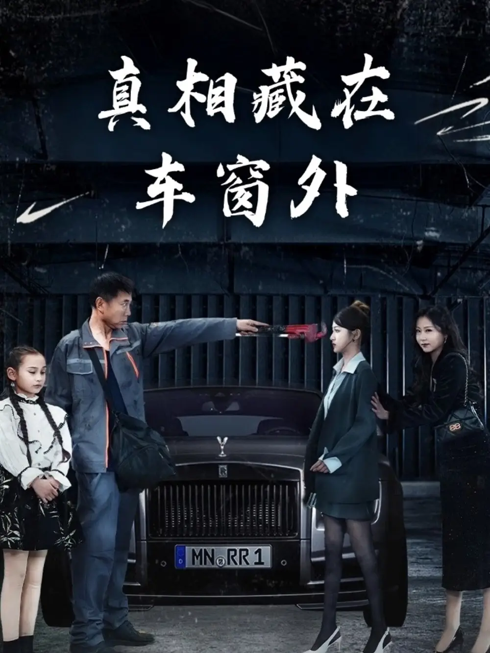 真相藏在车窗外$撞车后打脸嫁祸我的毒闺蜜(22集)