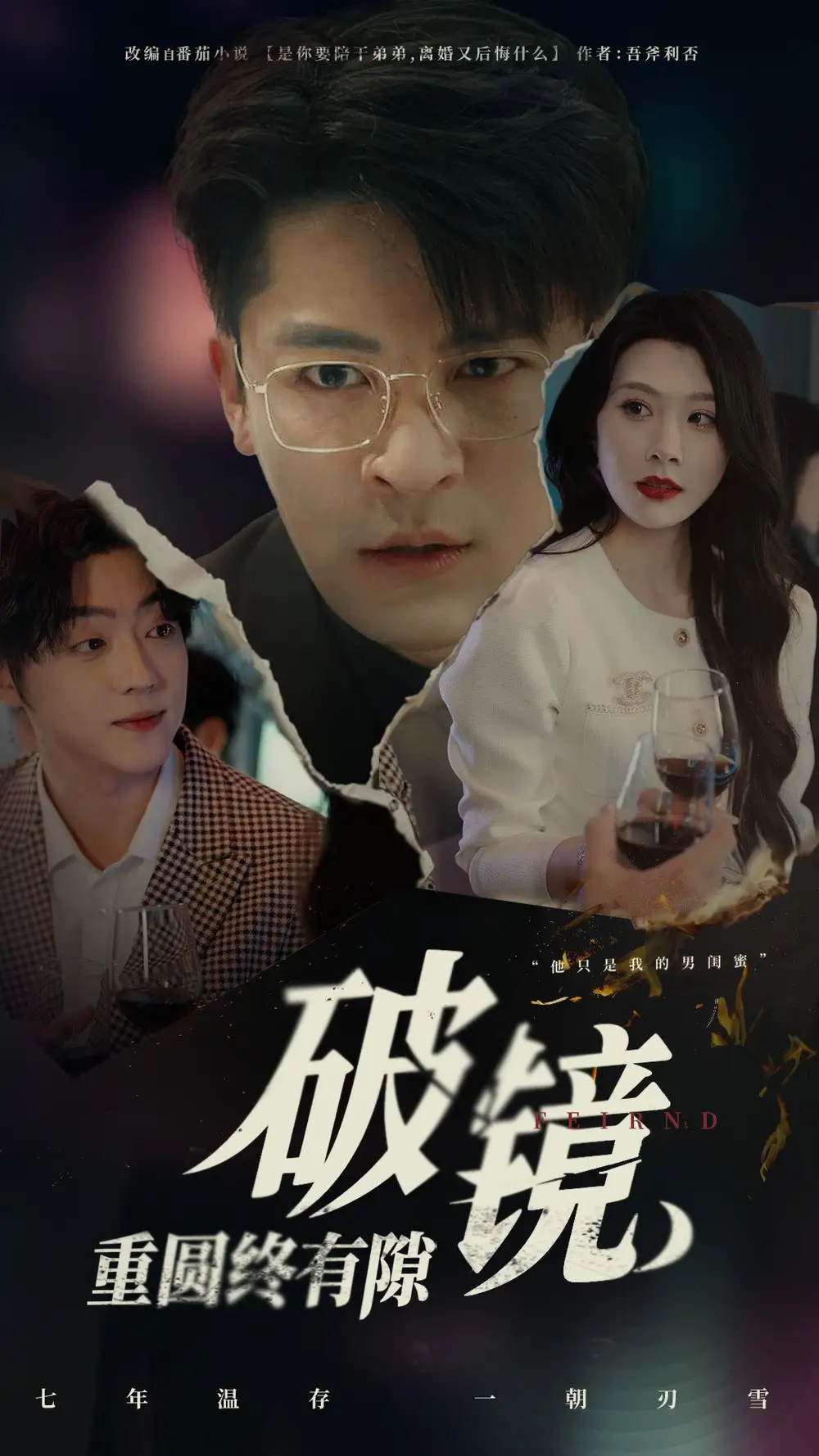 破镜重圆终有隙(60集)