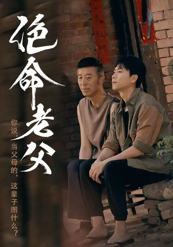 绝命老父(91集)顾沅真&高洁慧