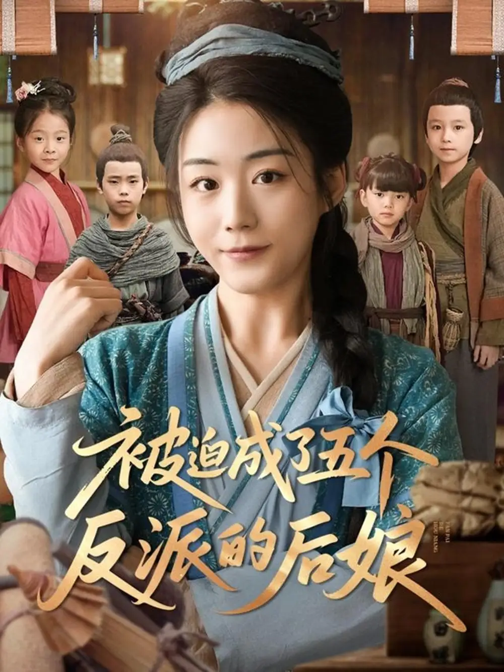 《被迫成了五个反派的后娘(84集)》短剧全集免费在线看