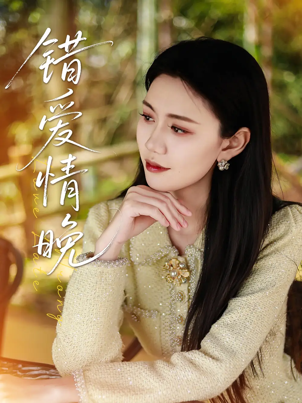 《错爱情晚(28集)邵美林&沈展萱》短剧全集免费在线看