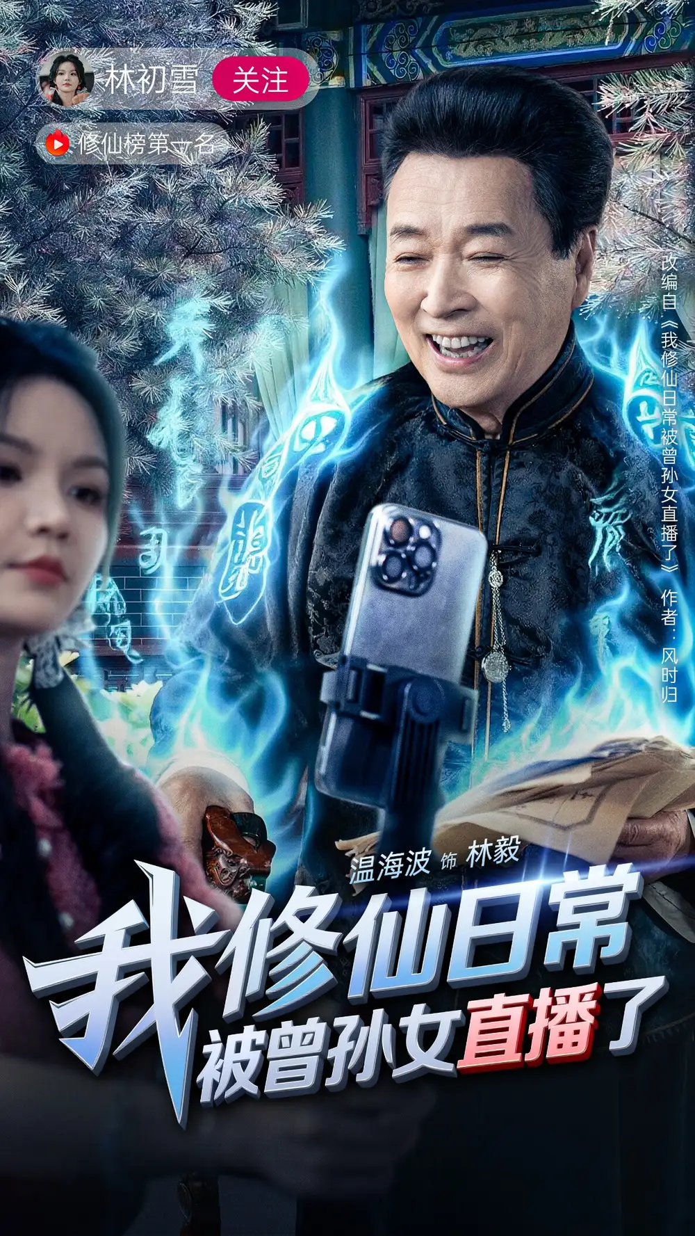 《我修仙日常被曾孙女直播了(79集)》短剧全集免费在线看