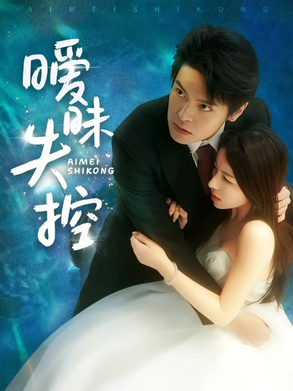 《暧昧失控(61集)》短剧全集免费在线看
