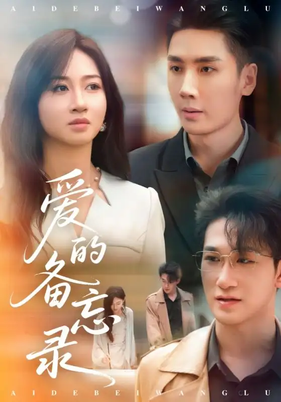 《爱的备忘录(94集)》短剧全集免费在线看