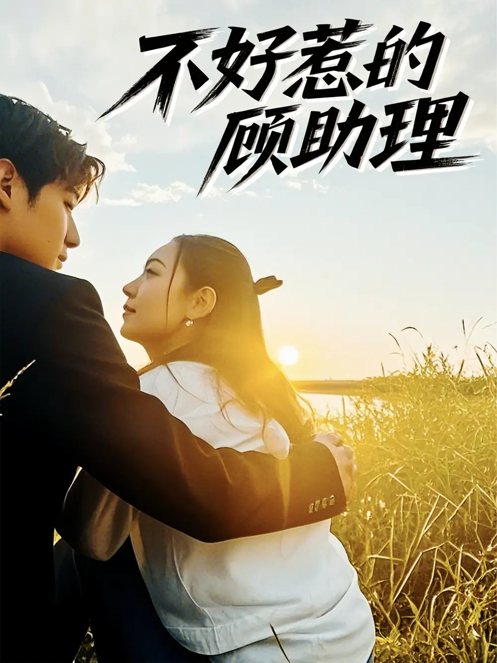 《不好惹的顾助理(67集)》短剧全集免费在线看
