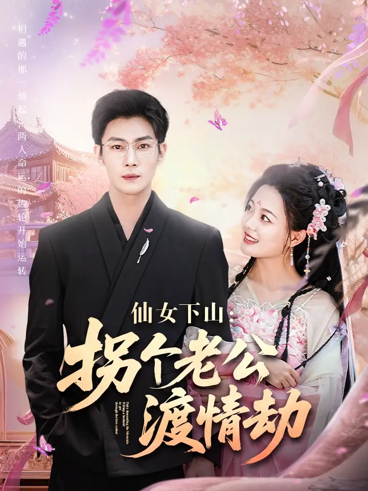 《仙女下山拐个老公渡情劫(70集)》短剧全集免费在线看
