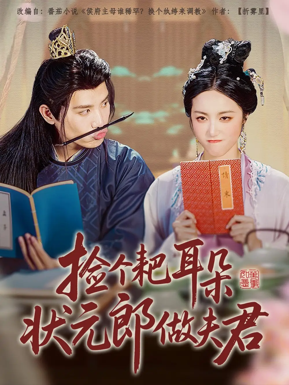 《捡个耙耳朵状元郎做夫君(61集)》短剧全集免费在线看