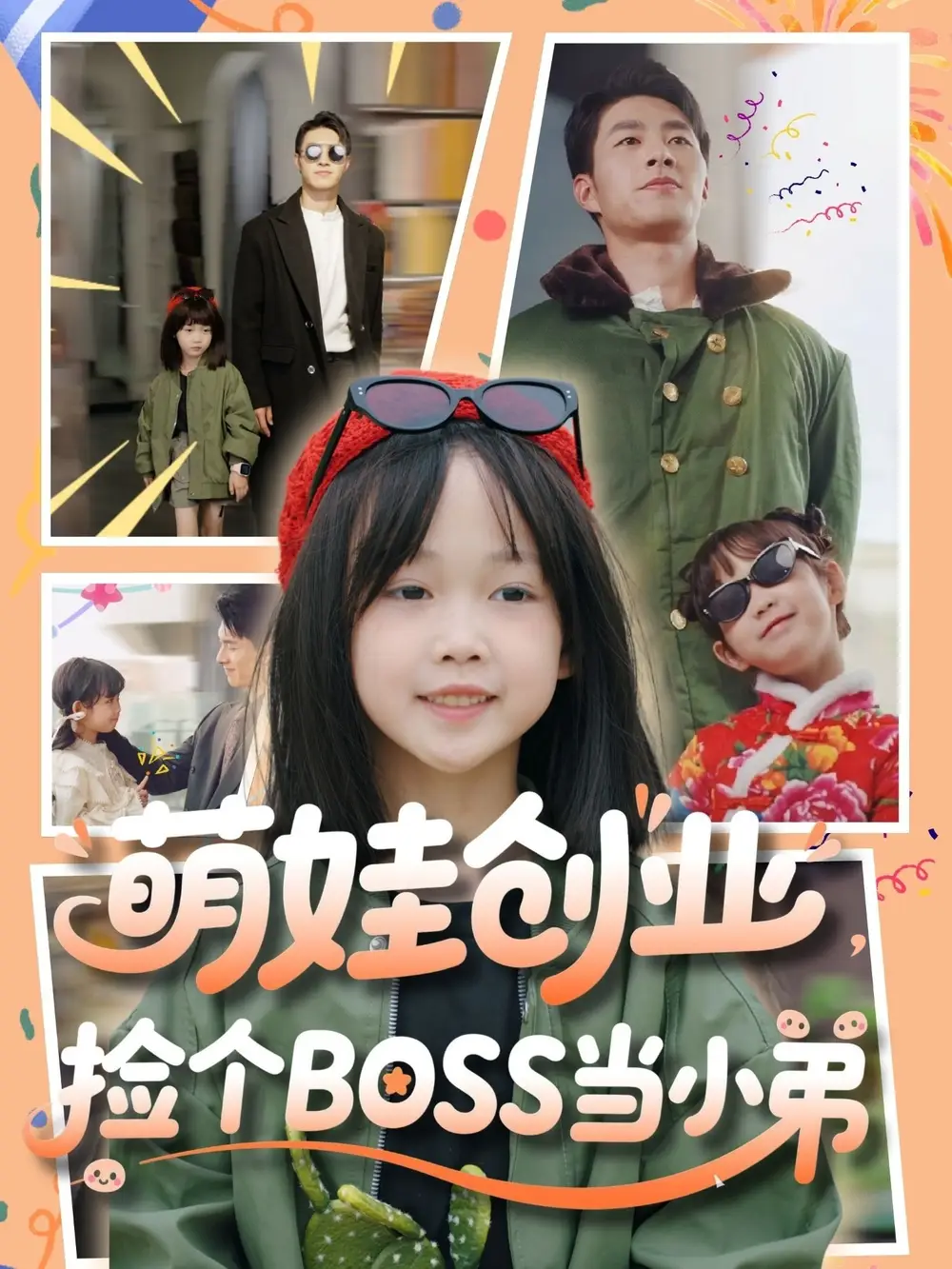 《萌娃创业捡个BOSS当小弟(59集)》短剧全集免费在线看