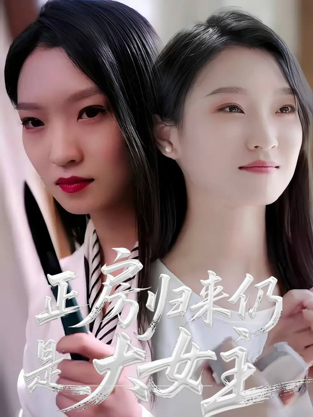 《正房归来仍是大女主(48集)马晓琳》短剧全集免费在线看