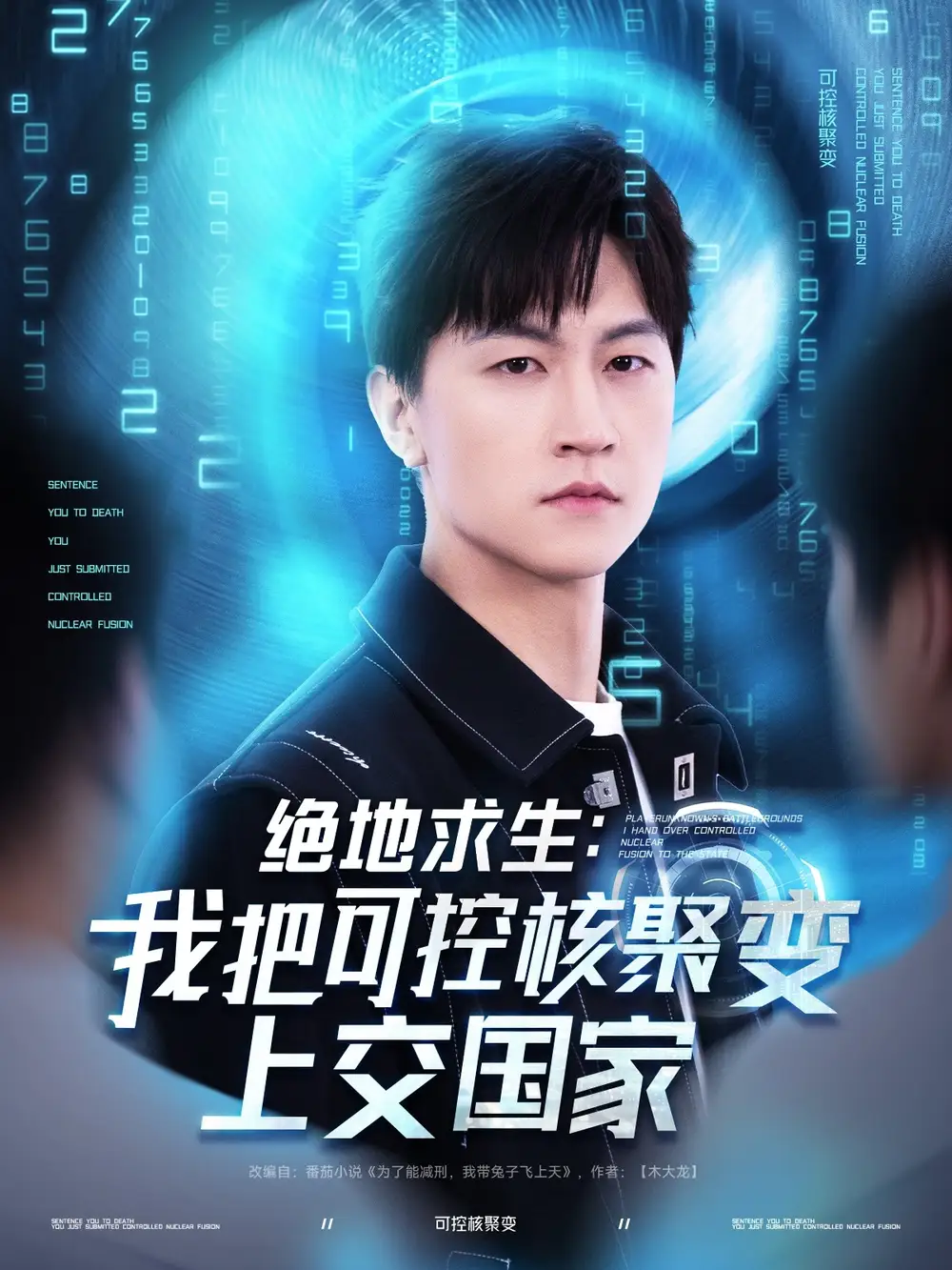 《绝地求生我把可控核聚变上交国家(61集)王羽墨&王歌》短剧全集免费在线看