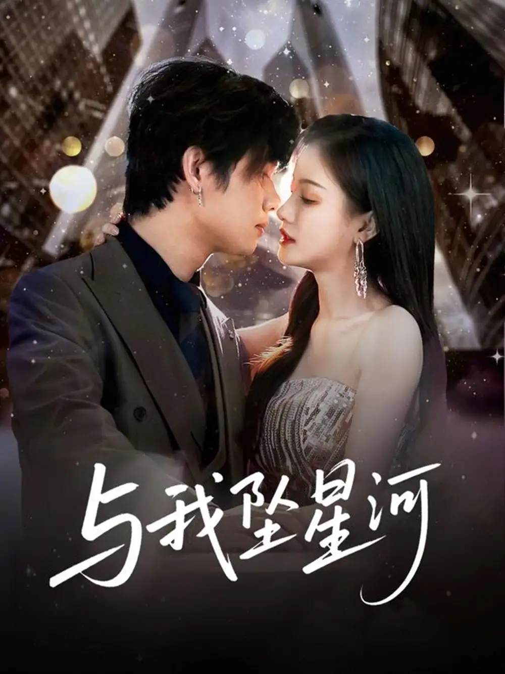 《与我坠星河(80集)于海滨&杨子愉》短剧全集免费在线看