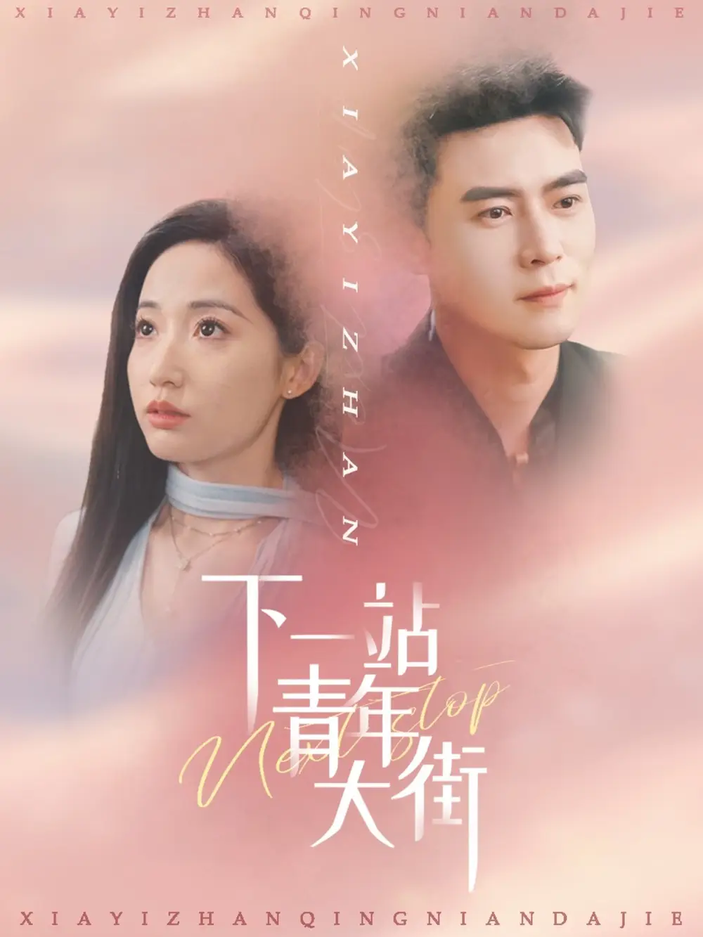 《下一站青年大街(30集)》短剧全集免费在线看