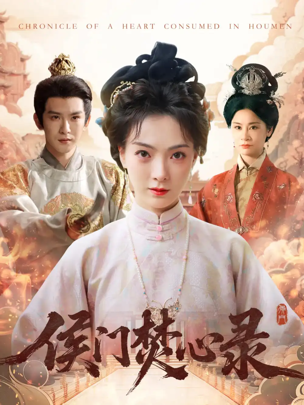 《侯门焚心录(94集)沈照程&吴文婕》短剧全集免费在线看