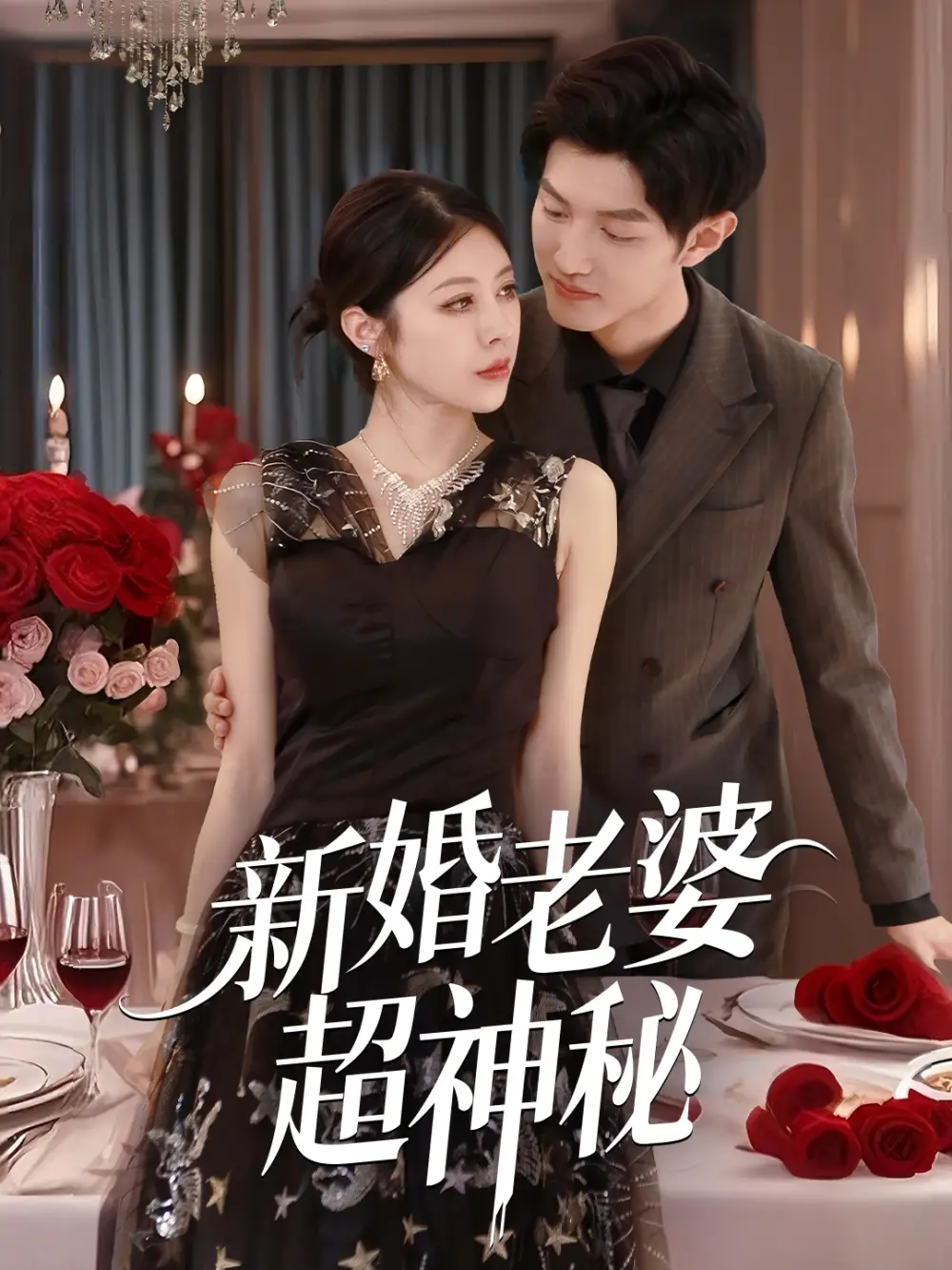 《新婚老婆超神秘(35集)》短剧全集免费在线看