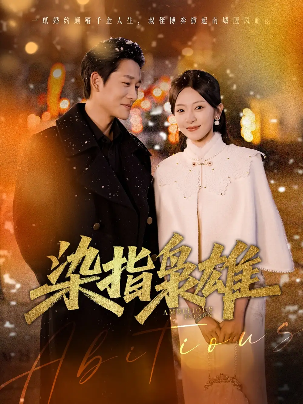 《染指枭雄(82集)》短剧全集免费在线看