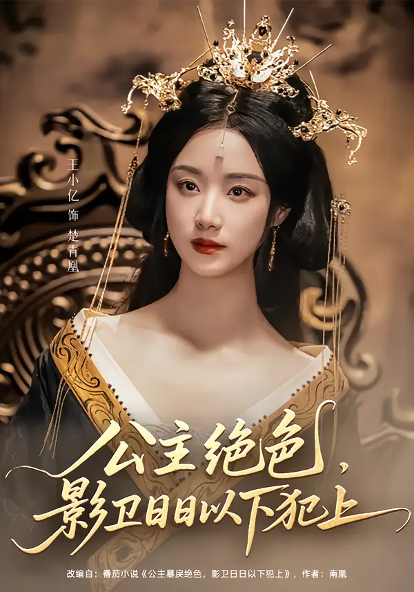 《公主绝色影卫日日以下犯上&和离后公主她被迫饲养反派影卫(109集)》短剧全集免费在线看