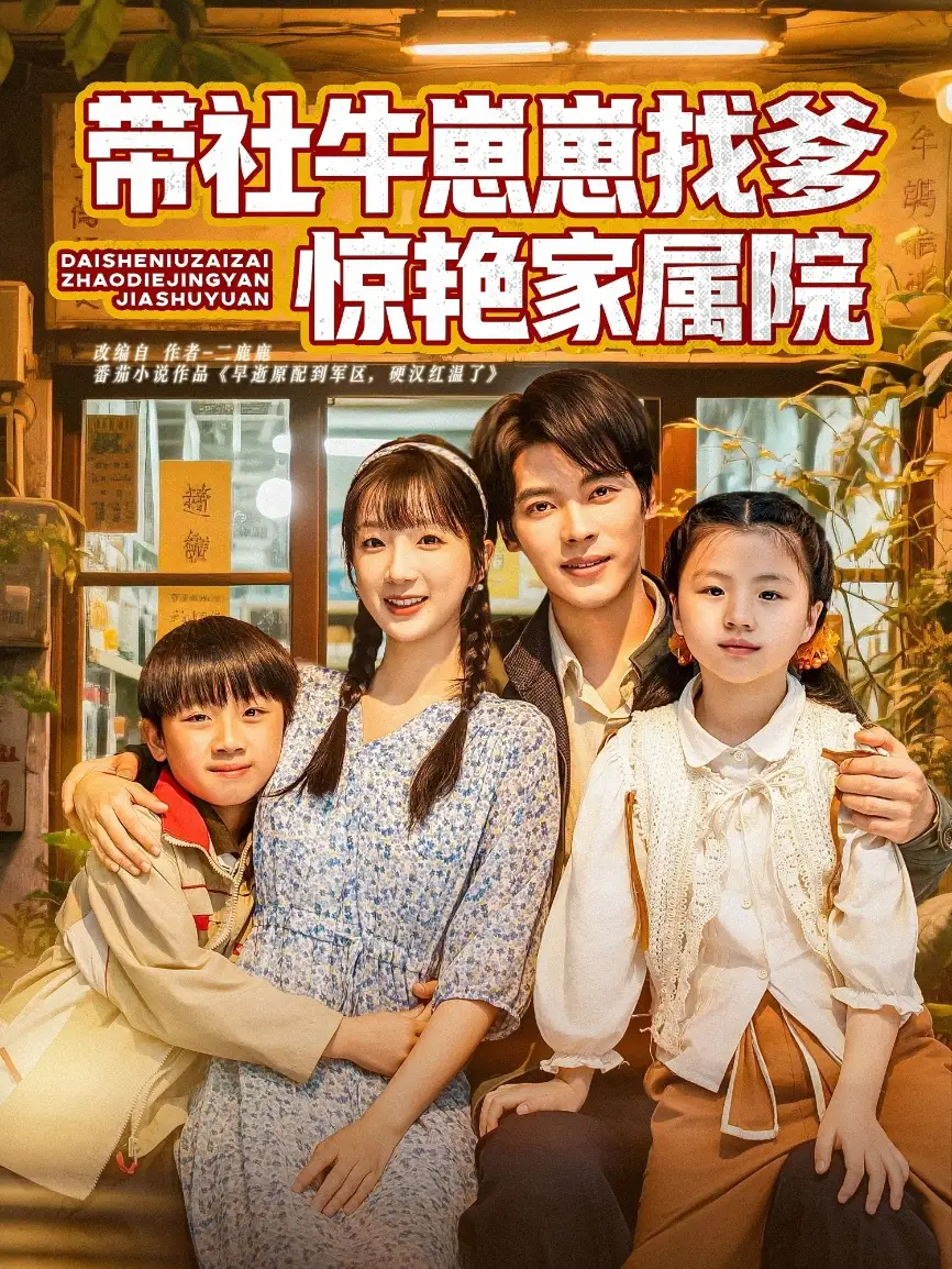 《带社牛崽崽找爹惊艳家属院(60集)》短剧全集免费在线看