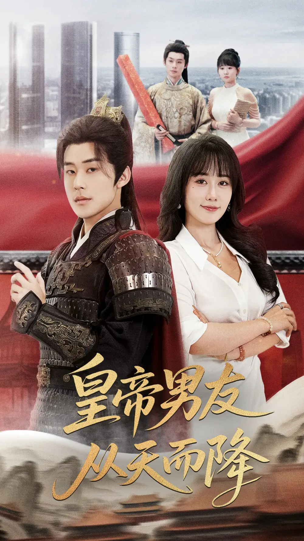 《皇帝男友从天而降(61集)张力壬&苟钰浠》短剧全集免费在线看