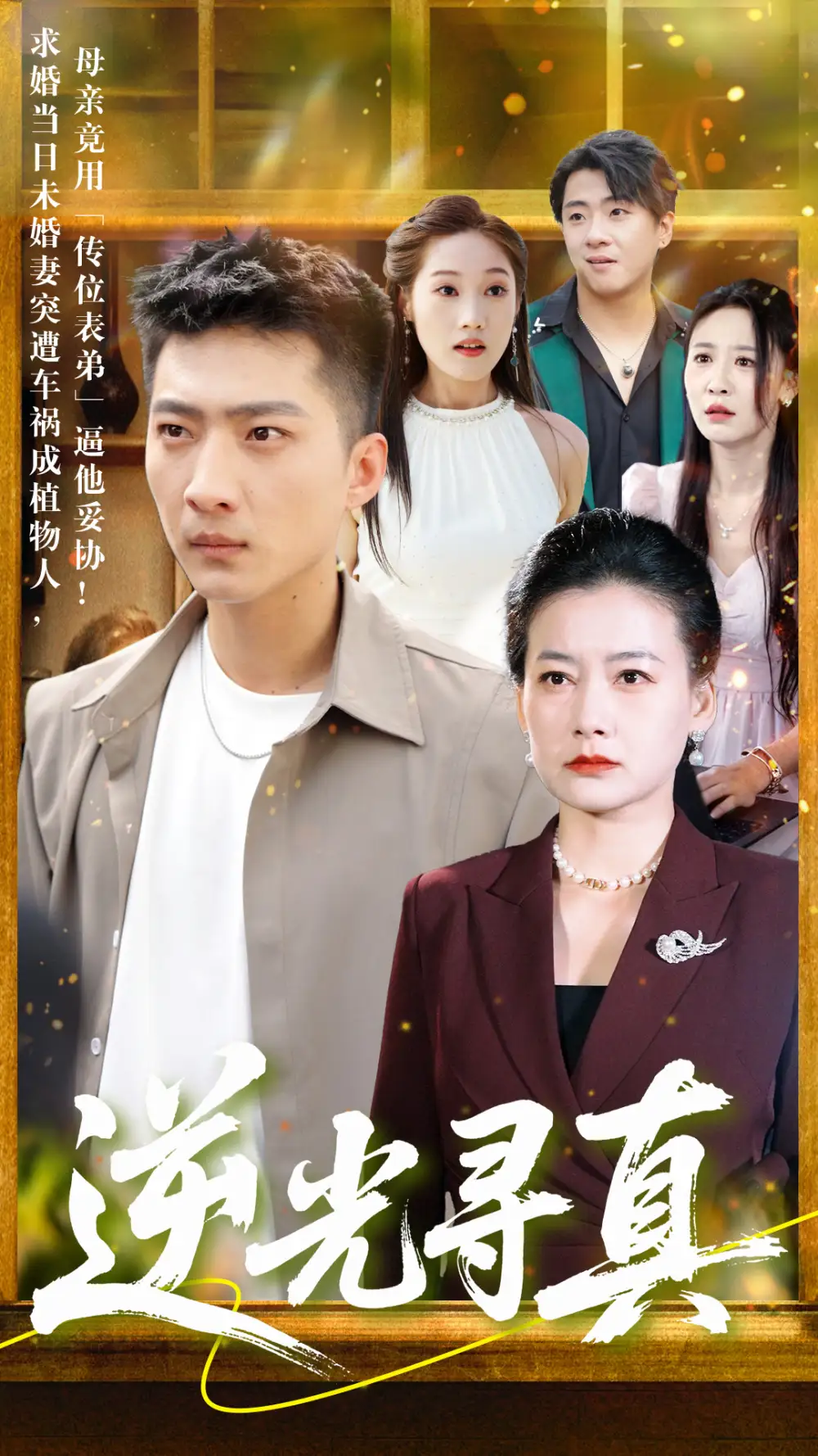 《逆光寻真(66集)》短剧全集免费在线看