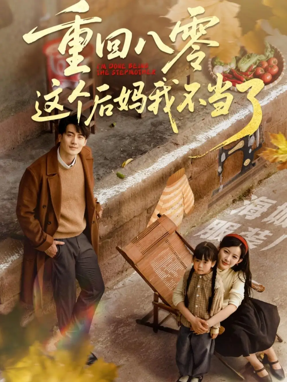 《重回八零这个后妈我不当了(61集)陈子豪&谭雯文》短剧全集免费在线看