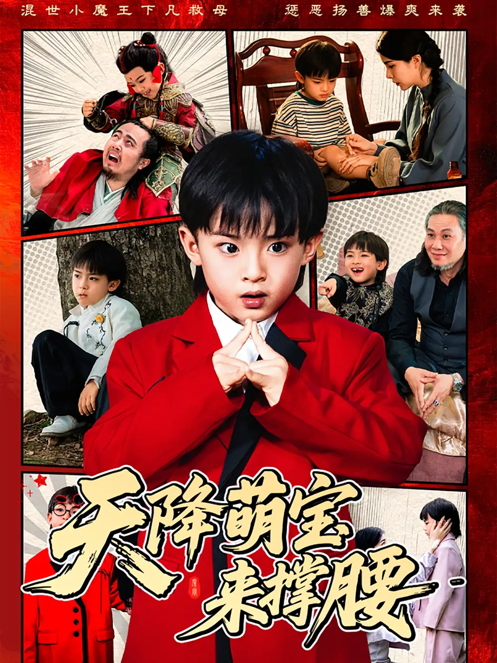 《天降萌宝来撑腰(61集)阳蕾》短剧全集免费在线看