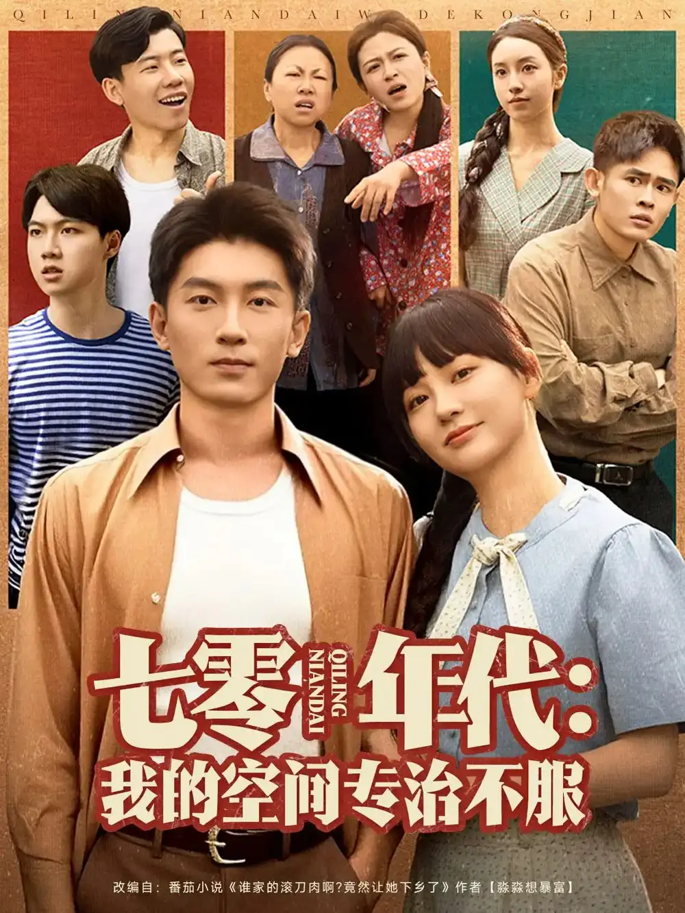 《七零年代我的空间专治不服(82集)》短剧全集免费在线看