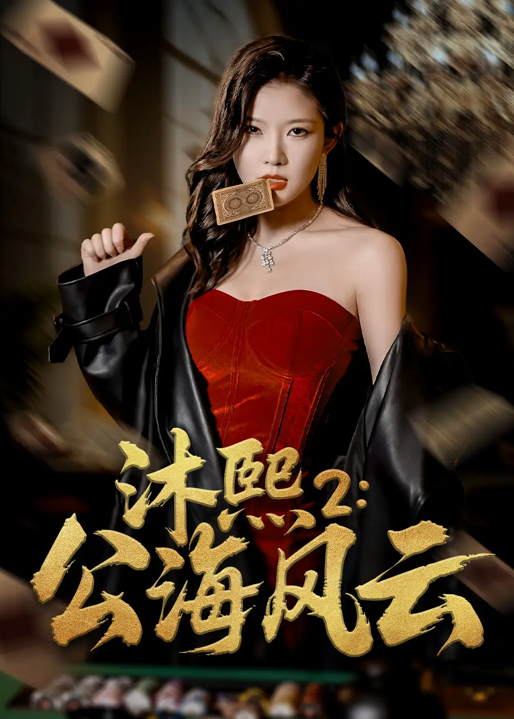 《沐熙2公海风云(45集)》短剧全集免费在线看