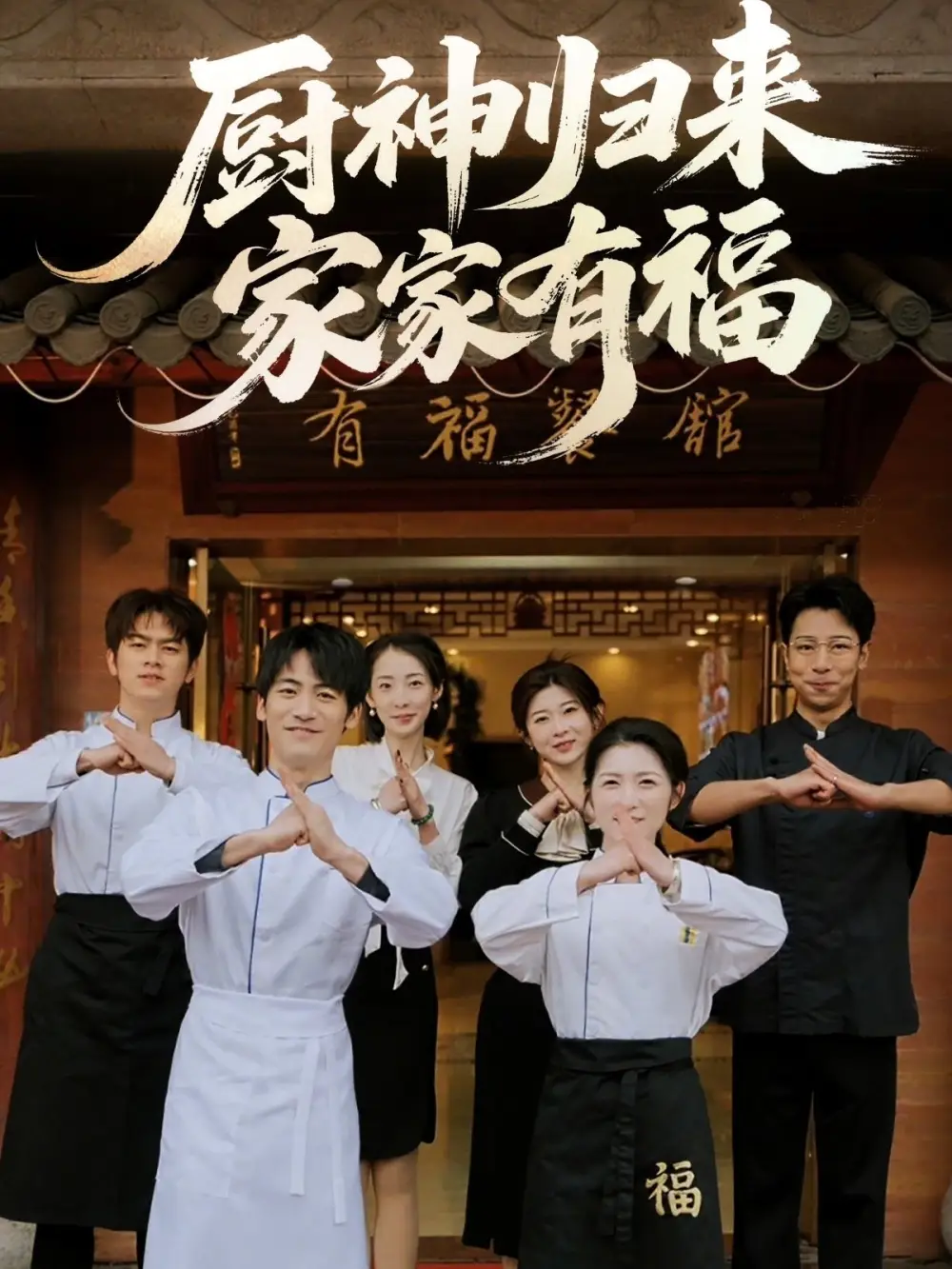 《厨神归来家家有福(47集)黄诚&卢彦觉浅》短剧全集免费在线看