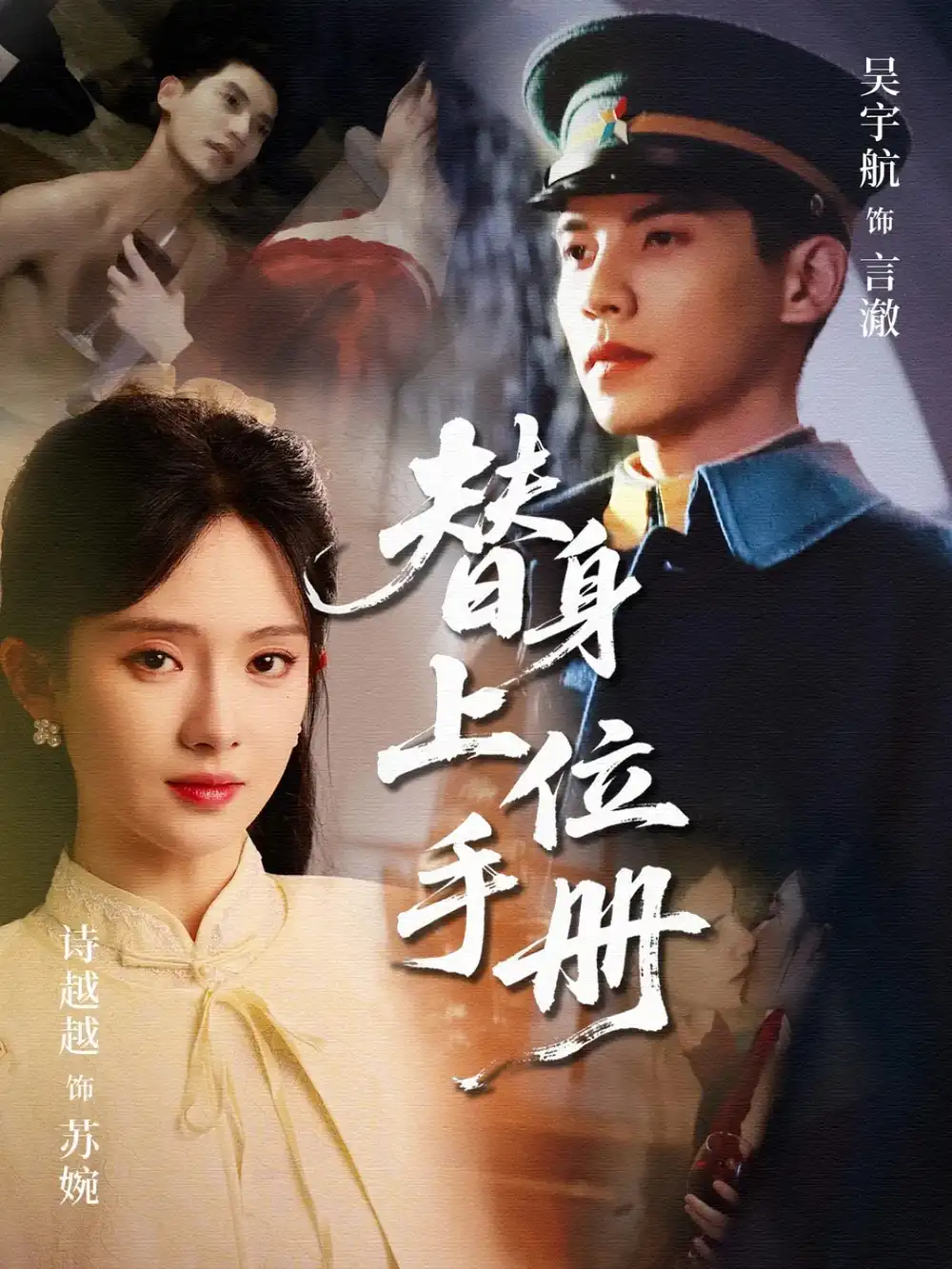 《替身上位手册(79集)》短剧全集免费在线看