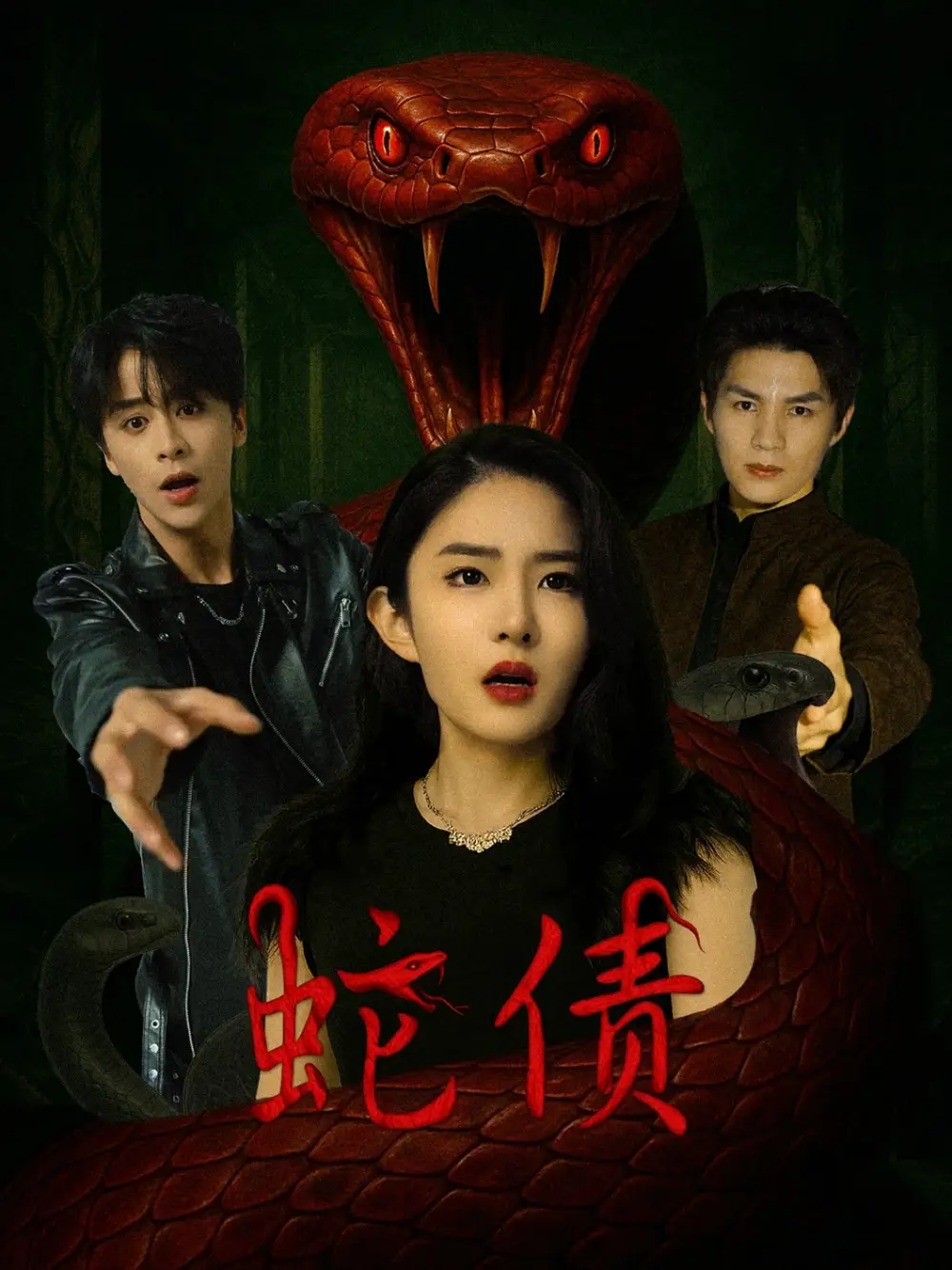 《蛇债(32集)纪俊良&刘雪帆》短剧全集免费在线看