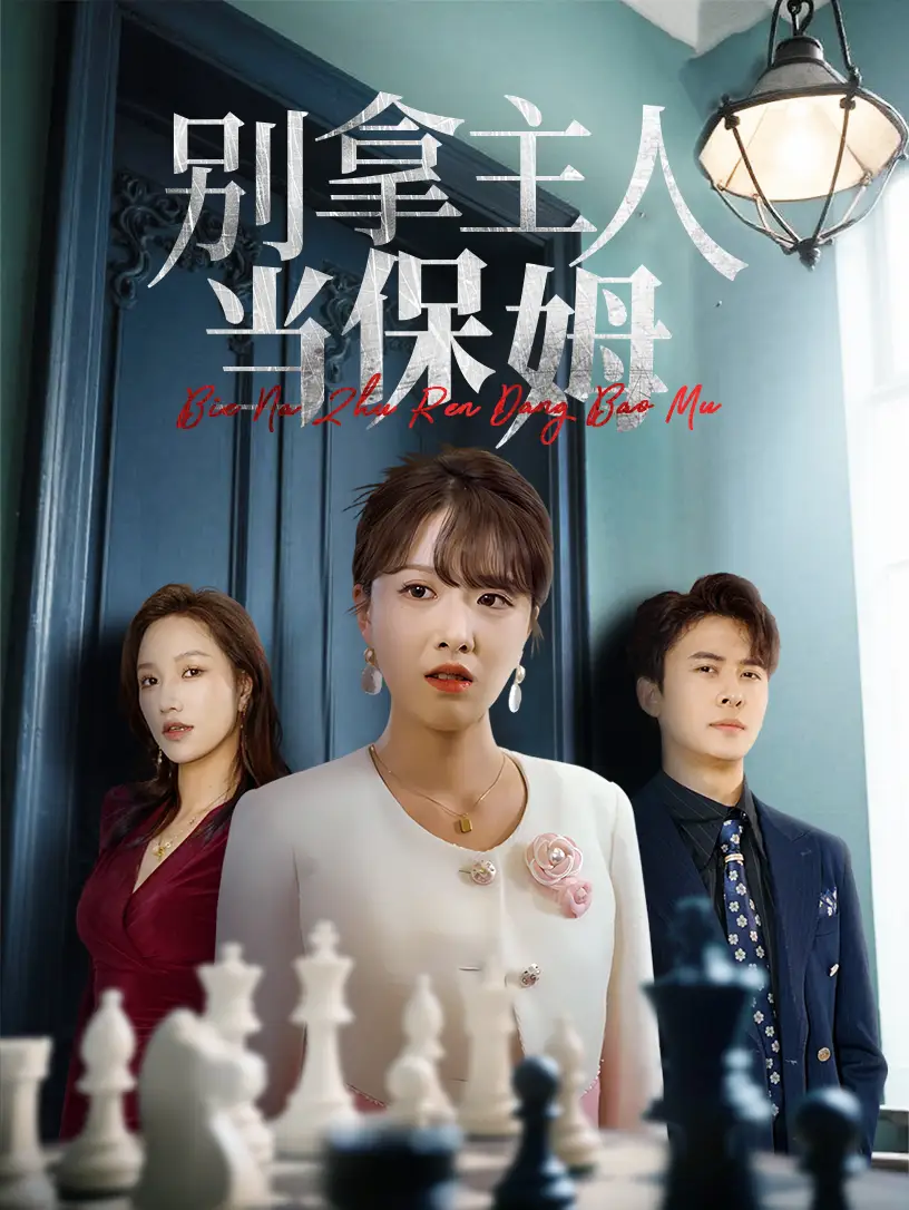 《别拿主人当保姆(64集)》短剧全集免费在线看