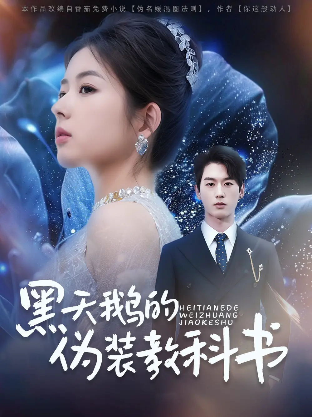 黑天鹅的伪装教科书(60集)陈景赫&熊安妮&李羽佳丽