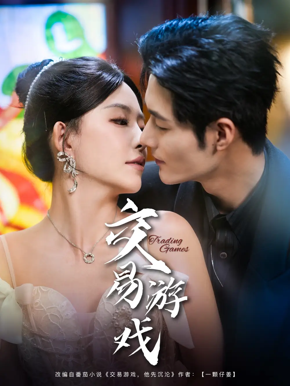 交易游戏(81集)