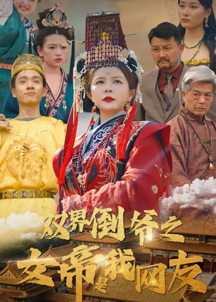 《双界倒爷之女帝是我网友(60集)曼娜》短剧全集免费在线看