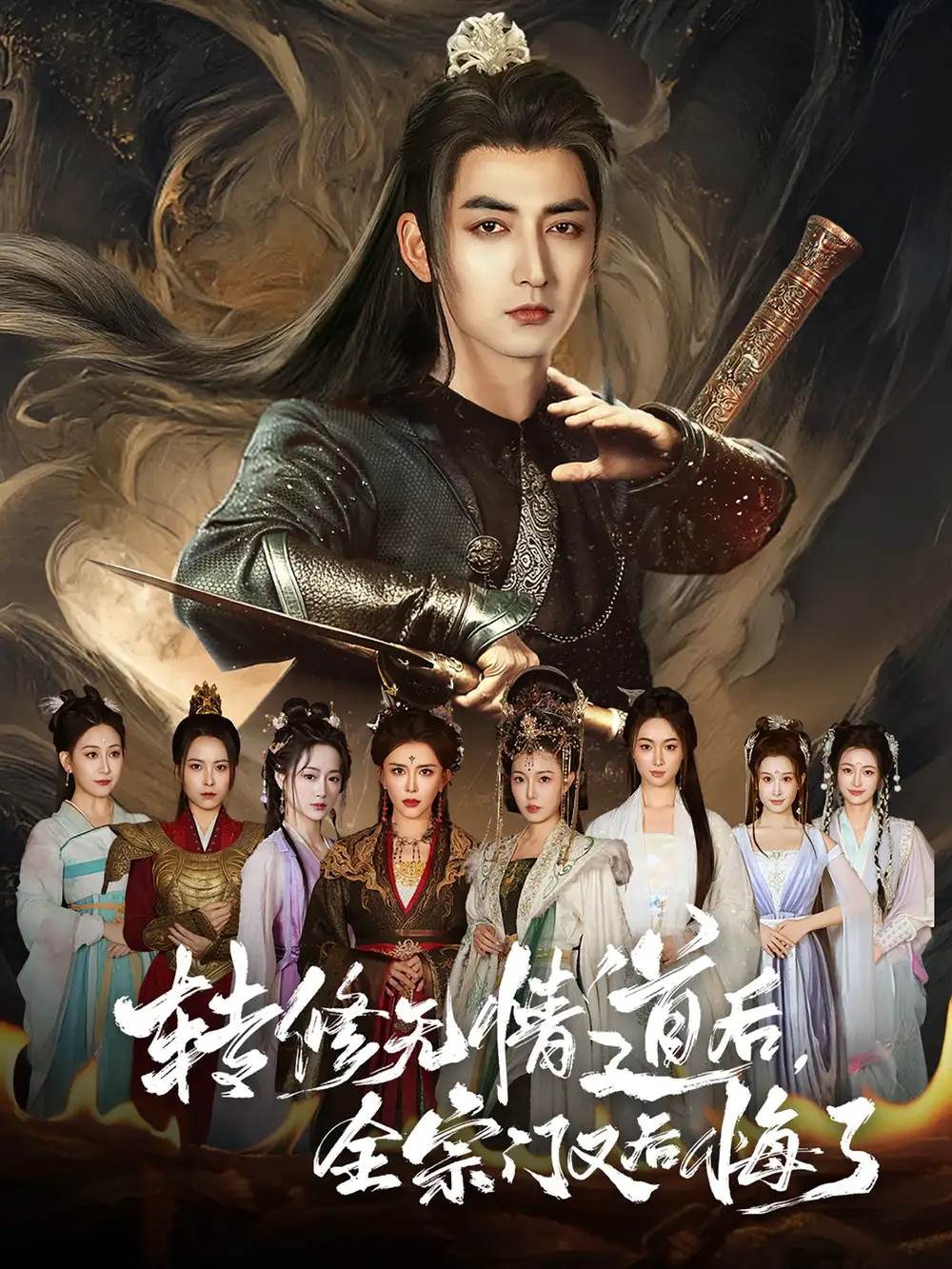 《转修无情道后全宗门又后悔了(81集)》短剧全集免费在线看