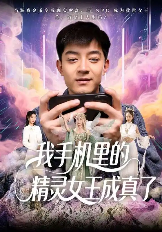 《我手机里的精灵女王成真了(65集)贺龙天&党孟宇》短剧全集免费在线看