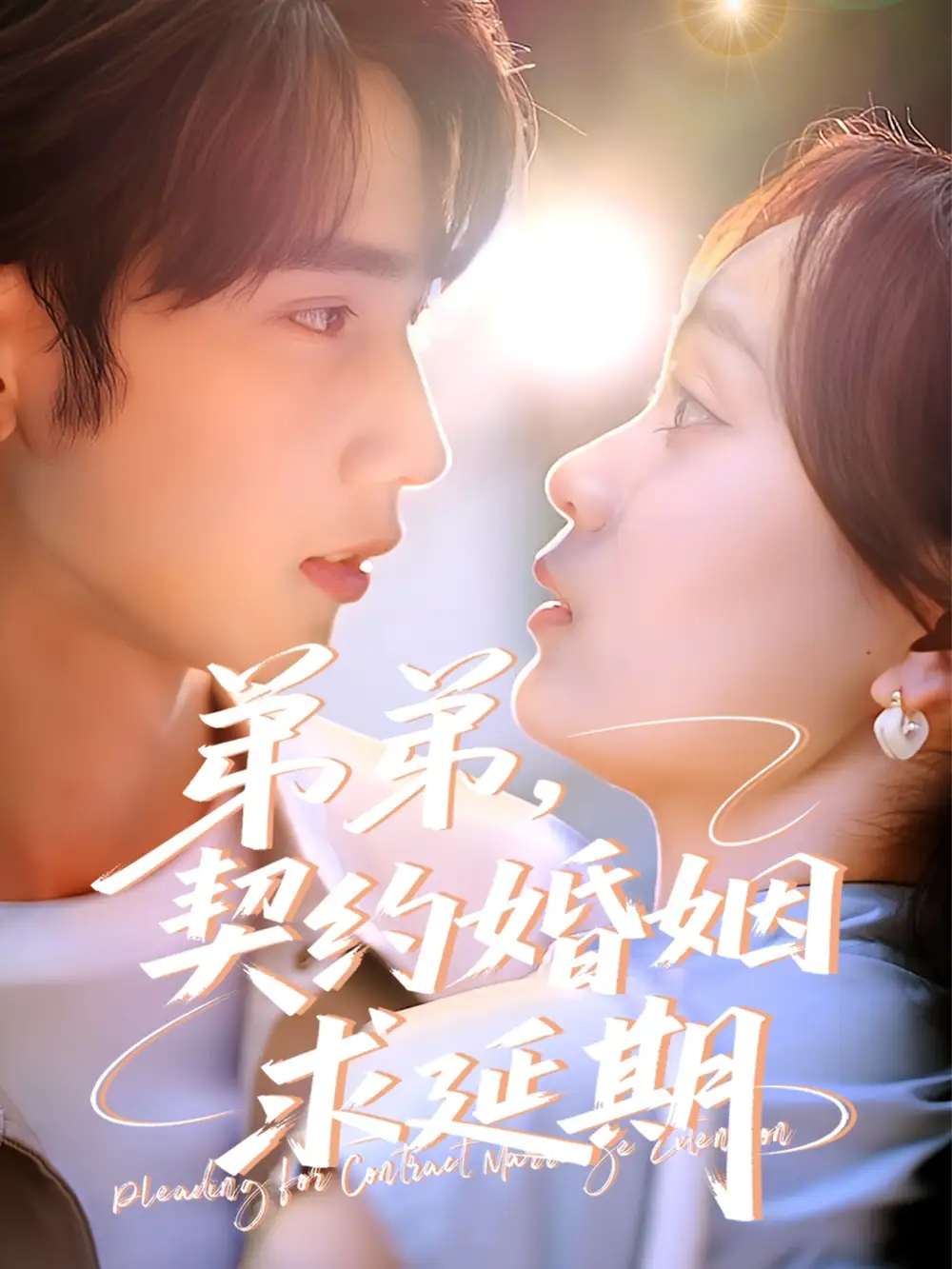 《弟弟契约婚姻求延期(50集)》短剧全集免费在线看